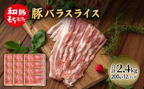 和豚 もちぶた 豚ばら スライス 200g×12(2.4kg)  豚肉 ポーク 肉 豚 国産 宮城県産 小分け バラ肉 スライスカット 豚バラ肉 豚バラスライス大容量 ストック