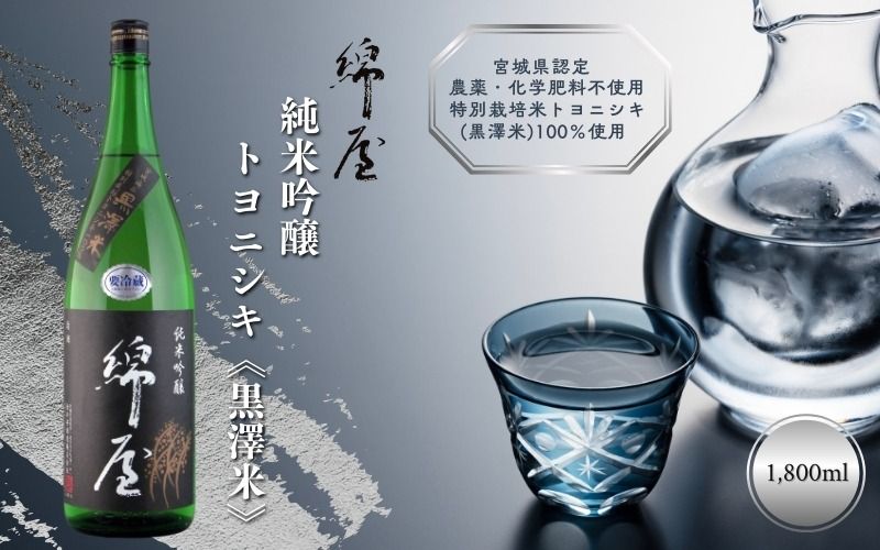 日本酒 [特別栽培米100%使用] 綿屋 純米吟醸 トヨニシキ 「黒澤米」 1800ml / 酒 お酒 アルコール 日本酒 銘酒 純米酒 [aracha008]
