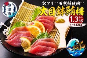 a13-150　【訳アリ】天然 大目鉢鮪 柵 1.3kg