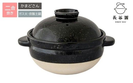 伊賀焼 炊飯 土鍋 かまどさん 二合炊き グッドデザイン賞受賞【ngtn0002A】