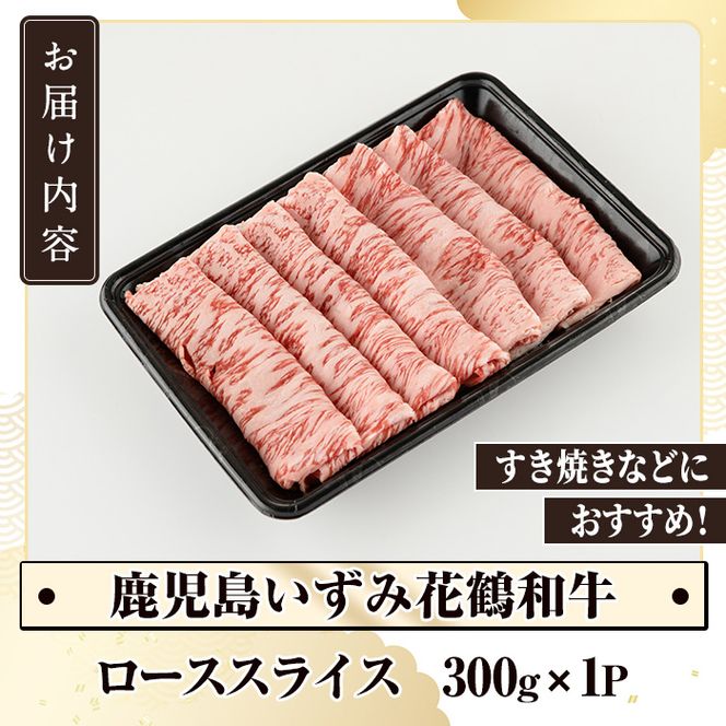 商標登録のブランド黒毛和牛肉！鹿児島いずみ華鶴和牛ローススライス(約300g)国産 九州産 鹿児島産 国産牛 牛肉 ロース スライス すき焼き しゃぶしゃぶ セット【鹿児島いずみ農業協同組合】akn018-16