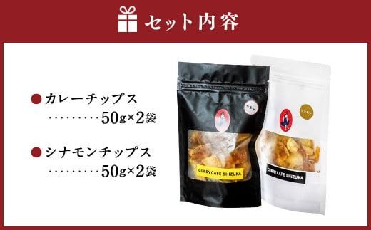 ＜カレーチップスセット 合計200g（カレー味 50g×2袋、シナモン味 50g×2袋） ＞翌月末迄に順次出荷【c1303_cr】 計4袋 2種 チップス お菓子 おやつ カレー シナモン セット