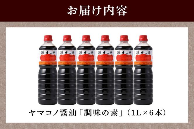 200.ヤマコノ醤油「調味の素」1000ml (1L)　6本セット