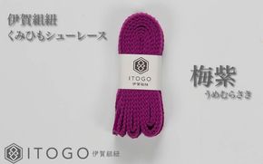 くみひもシューレース・110cm  (ロイヤルシューレース) 【梅紫】 itog0011-11