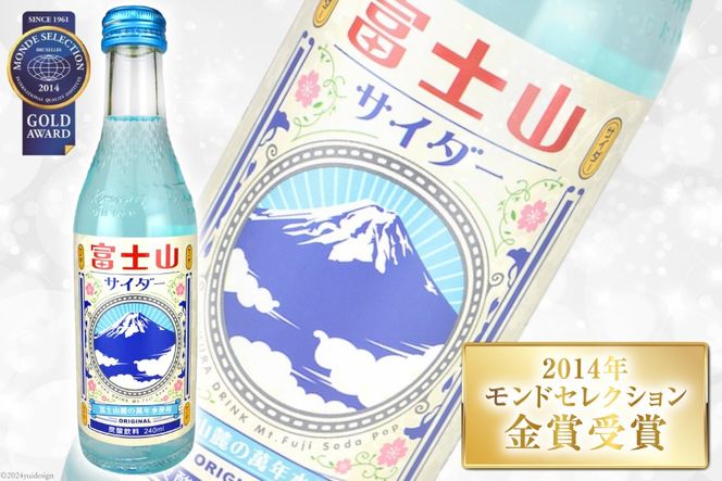 ＜金賞受賞＞ サイダー 富士山サイダー 240ml 20本 [イトウシャディ 静岡県 吉田町 22424302] 炭酸 炭酸飲料 飲料 飲み物 ジュース ご当地