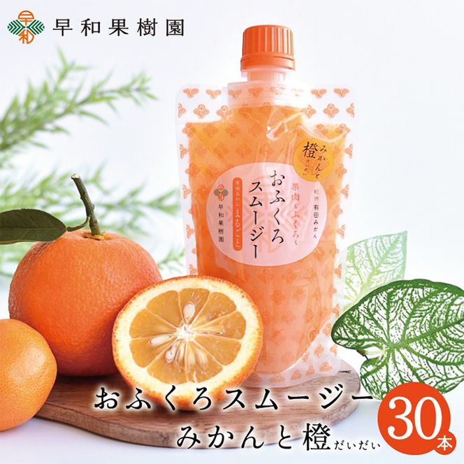 1088.【早和果樹園】おふくろスムージーみかんと橙30本入り 飲むみかんゼリー(パウチタイプのジュレ)(A1088-1)