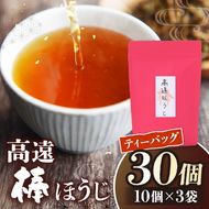 高遠棒ほうじ　ティーバッグ5g×10p×3袋｜伊那市 お茶 ほうじ茶 高遠 長野県 信州 茶葉ではなく、茎を焙じたほうじ茶。静岡県産のお茶を高遠で焙煎