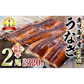 【0174319a】東串良町のうなぎ炭火蒲焼(無頭)(2尾・計約320g・タレ、山椒付) うなぎ 高級 ウナギ 鰻 国産 蒲焼 蒲焼き たれ 鹿児島 ふるさと 人気【アクアおおすみ】