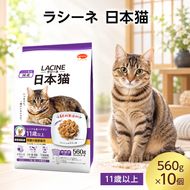 ラシーネ 日本猫 11歳以上 560g ケース販売 ペットフード 猫 ネコ ねこ キャット ペット 静岡 袋井市