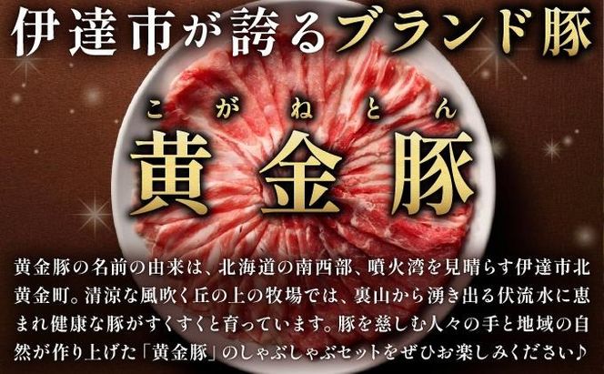 伊達黄金豚しゃぶしゃぶ4種食べ比べセット400g