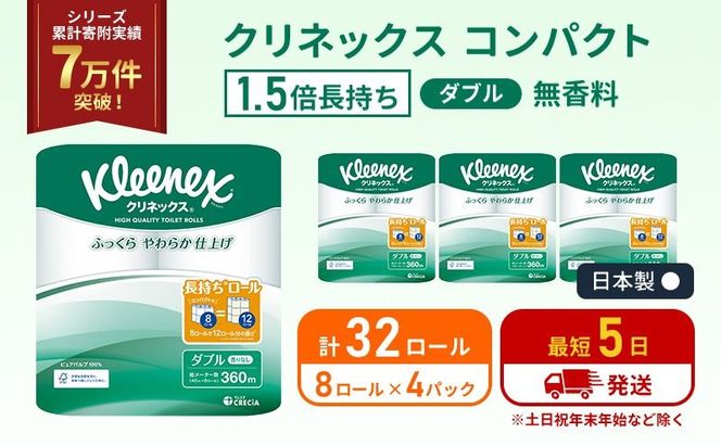 トイレットペーパー ダブル クリネックス 1.5 倍巻き 8ロール入 × 4パック