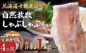 【定期4ヶ月】鹿追産 自然放牧黒豚しゃぶしゃぶセット SKN028
