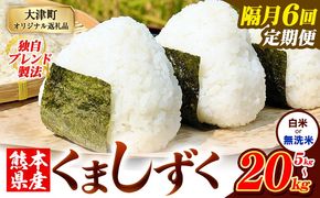【隔月6回定期便】熊本県産 ブレンド米 くましずく 選べる 精米方法 白米 無洗米 5kg 10kg 15kg 20kg《お申込み翌月から出荷》こめ ふるさとのうぜい コメ お米 おこめ---oz_ksztei_69000_5kg_h_ev2mo6---