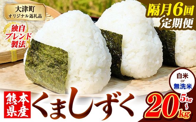【隔月6回定期便】熊本県産 ブレンド米 くましずく 選べる 精米方法 白米 無洗米 5kg 10kg 15kg 20kg《お申込み翌月から出荷》こめ ふるさとのうぜい コメ お米 おこめ---oz_ksztei_69000_5kg_h_ev2mo6---