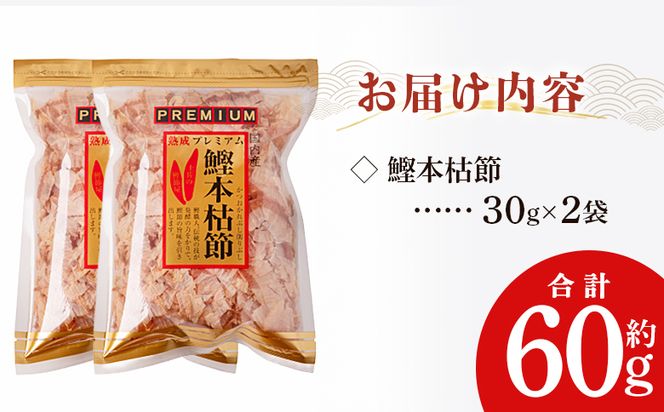 かつおぶし 鰹本枯節 ２袋 計60g 国産 鰹 カツオ かつお 鰹節 本枯節 かつお節 かつおぶし 削り節 熟成 旨み 香り豊か 職人仕上げ だし 出汁 トッピング アレンジ 和食 料理 和食 ご飯のお供 mk-0059