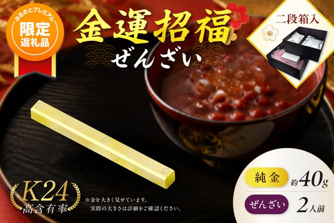 【ふるプレ限定品】【金運招福ぜんざい】北見市常呂町産小豆 生あん仕立てぜんざい 140g×2袋 K24 純金 黄金の文鎮 40g 玉ねぎ刻印入り記念品 高Au含有率 ( 受注生産 24金 ゴールド コレクション )【220-0300】