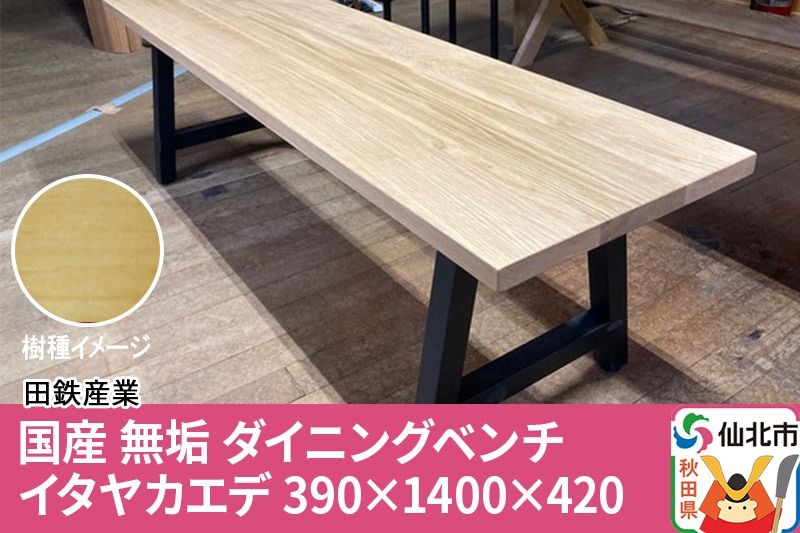 国産 無垢 ダイニングベンチ 背もたれなし 板谷楓(イタヤカエデ)390×1400×420|02_ttt-030201