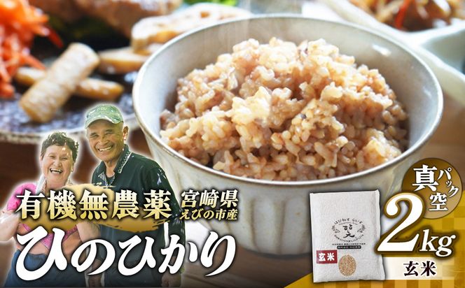 （令和8年産 先行予約）米 新米 農家のこだわり玄米 真空パック ヒノヒカリ 2kg お米 国産 宮崎県 九州 無農薬 有機栽培 送料無料