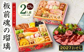 Y214 おせち「板前魂の瑠璃」和洋風 二段重 28品 2人前 6.8寸 ローストビーフ 付き 【おせち料理 板前魂 贅沢おせち お節 惣菜 冷凍 先行予約 年内発送 おせち料理2027】