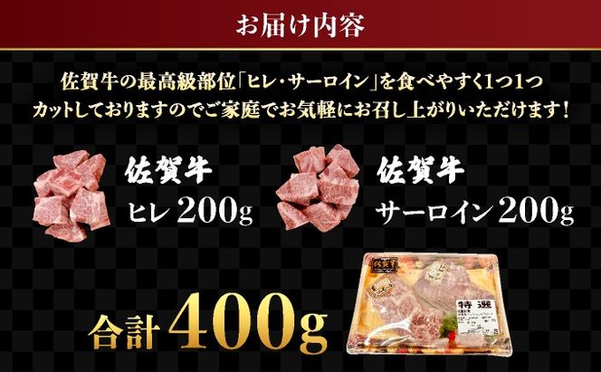 ★高級部位★【佐賀牛】ヒレとサーロインの食べ比べセット サイコロステーキ 200g×2P