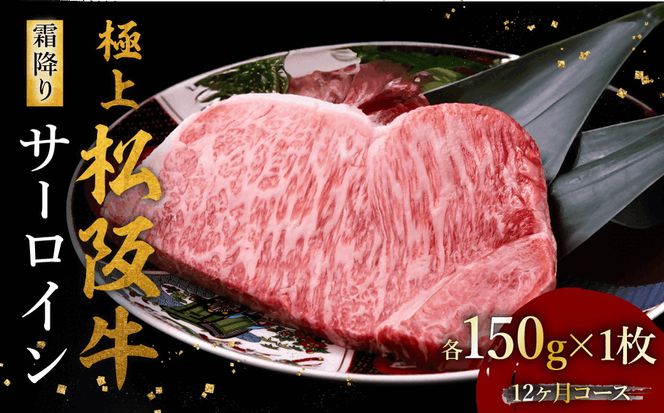 極上松阪牛サーロインステーキ（150g×1枚） 12か月定期便【002452】