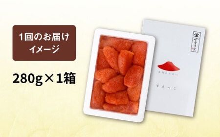 【全3回定期便】【 訳あり 】 辛子明太子 切れ子 「 すえっこ 」280g 糸島市 / やますえ 明太子 博多 ご飯のお供 [AKA080] 明太子 めんたいこ 明太 魚卵 福岡 博多 ご飯のお供