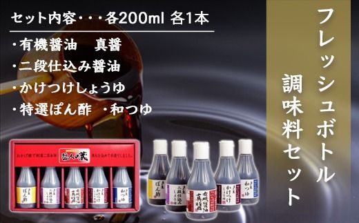 フレッシュボトル　調味料セット    SMH003
