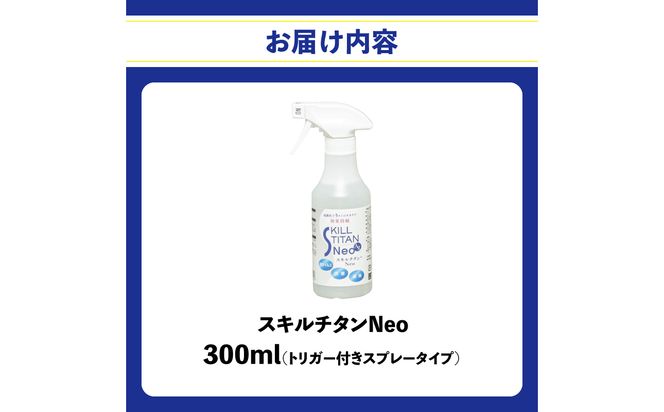 【R17022】スキルチタンNeo300ml（プロ仕様の抗菌・抗ウイルス・除菌・消臭・防カビ剤）