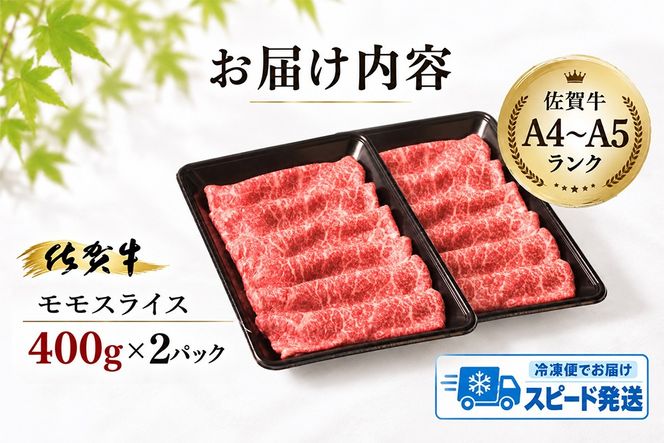 【スピード発送】佐賀牛 モモスライス しゃぶしゃぶ用 すき焼き用 800g A5 A4【希少 国産和牛 牛肉 肉 牛 赤身 もも しゃぶしゃぶ すき焼き】(H085107)