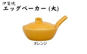 オレンジ：伊賀焼 エッグベーカー（大） ngtn0039-6