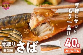 【H-012】【骨取り】さば使用 さばみりん干し(九州風の甘め味付) 40枚入