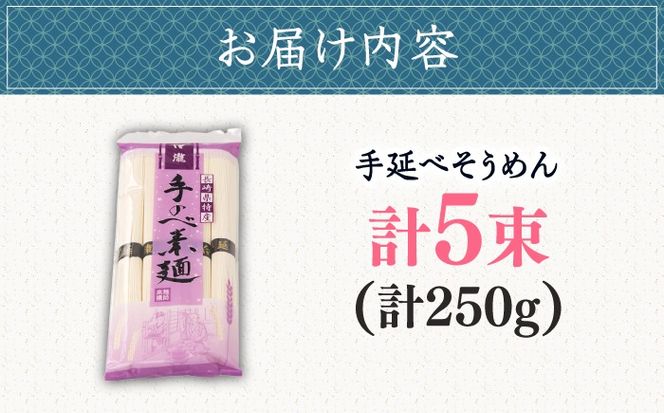 【昔ながらの手延ばし製法】　手延べそうめん　5束袋入り　そうめん ソーメン そうめん ソーメン 島原そうめん 手延べ 麺 素麺 乾麺 ソーメン / 南島原市 / 高橋謙作製麺[SGY004]
