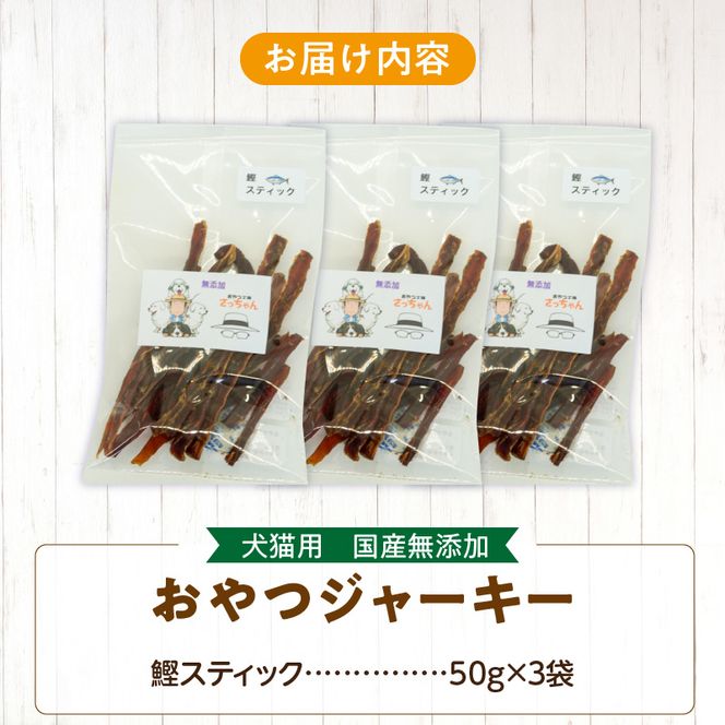 犬猫用　国産無添加おやつジャーキー　鰹スティック（魚）［143O10］
