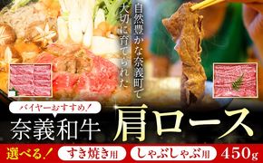 奈義和牛 肩ロース バイヤーおすすめ！ 選べる しゃぶしゃぶ用 すき焼き用 450g 株式会社 天満屋《30日以内に出荷予定(土日祝除く)》岡山県 矢掛町 和牛 牛肉 肉 肩ロース しゃぶしゃぶ すき焼き 送料無料---osy_ctmynss_30d_25_19000_450---