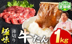 mrzZ058 【定期便】薄切り 牛たん 1kg×全2回【氷温熟成×旨塩ダレ 500g×2P 牛肉 牛タン 焼肉用 小分け 訳あり サイズ不揃い 規格外 2026年1月＆4月発送】