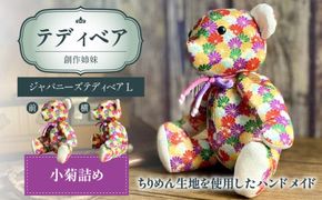 テディベア (「創作姉妹」ジャパニーズテディベアL) ハンドメイド 日本製ちりめん ギフト アンティーク インテリア［178S06］