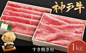 神戸牛 しゃぶしゃぶ用 すき焼き用 1kg セット 肩ロース肉 肩肉 もも肉 牛肉 肉