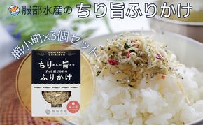 ちりめんの旨みをずっと感じられるふりかけ ちり旨ふりかけ 梅小町 3個セット【ちりめん ちりめんじゃこ　あみえび アミエビ 牛窓ちりめん 梅 ふりかけ カリカリ おにぎり 混ぜご飯 ご飯のお供 岡山 瀬戸内市 牛窓 服部水産 】