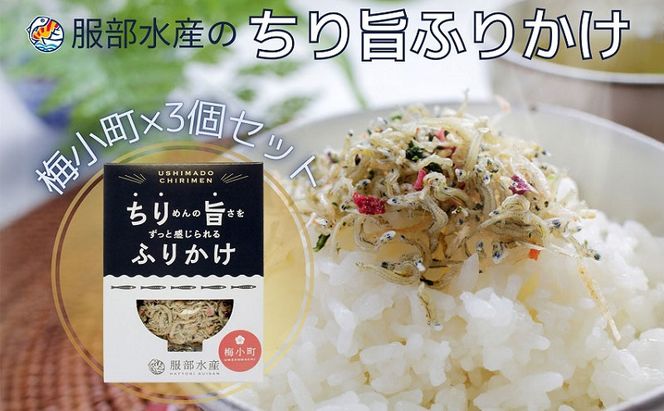 ちりめんの旨みをずっと感じられるふりかけ ちり旨ふりかけ 梅小町 3個セット【ちりめん ちりめんじゃこ　あみえび アミエビ 牛窓ちりめん 梅 ふりかけ カリカリ おにぎり 混ぜご飯 ご飯のお供 岡山 瀬戸内市 牛窓 服部水産 】