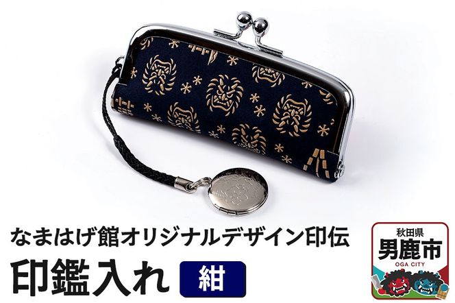 なまはげ館オリジナルデザイン印伝 印鑑入れ（紺）印鑑ケース はんこ ハンコ 鹿革 和柄|23_ogt-050101b