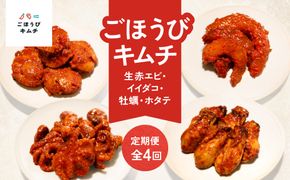 【定期便4回】ごほうびキムチ定期便（生赤エビ・イイダコ・牡蠣・ホタテ）【 キムチ 神奈川県 小田原市 】 142069_FZ015