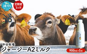【3カ月定期便】中谷牧場 ジャージー A2ミルク 900ml×5本 ジャージー牛 やさしい 国産 オホーツク北海道 牛乳北海道産 ジャージー牛乳 飲み物 朝食 生乳 牧場のミルク 牧場の牛乳 こども 