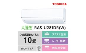 東芝　エアコン【標準設置費込み】フラッグシップモデル　10畳　RAS-U281DR(W) 141305_KV155