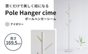 ポールハンガー シーム アイボリー 木製 インテリア ハンガーラック 市場家具