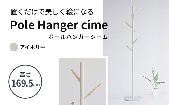 ポールハンガー シーム アイボリー 木製 インテリア ハンガーラック 市場家具