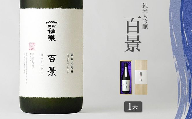 黒松仙醸　純米大吟醸　「百景」　720ml×1本 | 黒松仙醸 百景 日本酒 限定 伊那市 長野県 信州 【039-09】