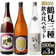 鹿児島本格芋焼酎！鶴見3種飲み比べセット(鶴見・かぶと鶴見・鶴見黄麹・各1,800ml 計3本)国産 詰め合わせ 芋 鹿児島県産 一升瓶 酒 焼酎 芋焼酎 アルコール 呑み比べ【大石酒造】akn038-19