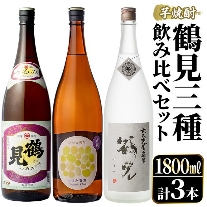 鹿児島本格芋焼酎！鶴見3種飲み比べセット(鶴見・かぶと鶴見・鶴見黄麹・各1,800ml 計3本)国産 詰め合わせ 芋 鹿児島県産 一升瓶 酒 焼酎 芋焼酎 アルコール 呑み比べ【大石酒造】akn038-19