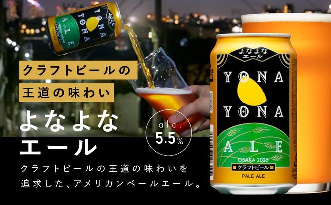 G1022 ビール 定期便 48本×6回 飲み比べ 3種 よなよなエールとクラフトビール 350ml 缶 組み合わせ 微アル【毎月配送コース】