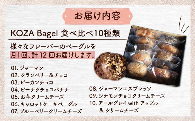 【全12回定期便】KOZA Bagel (コザベーグル) 10種セット ベーグル 詰め合わせ お取り寄せ 冷凍 パン セット 沖縄市 / ZEBRA.Bagel[BCAE007]